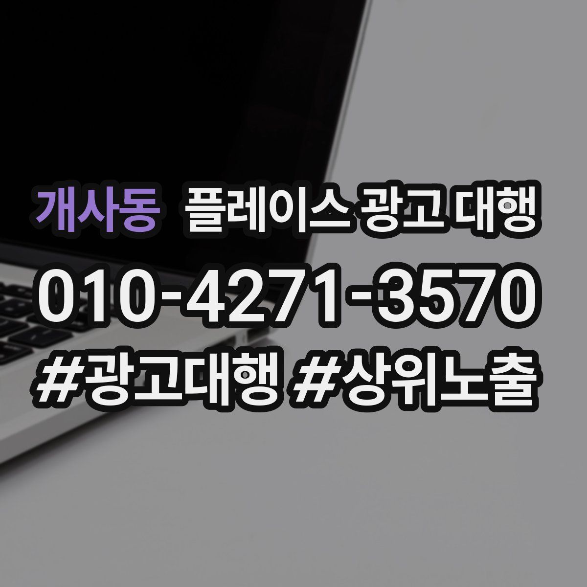 개사동 플레이스 광고 대행