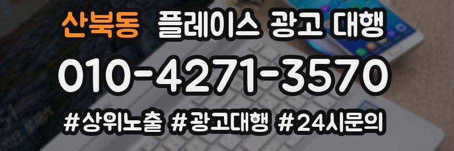 산북동 플레이스 광고 대행