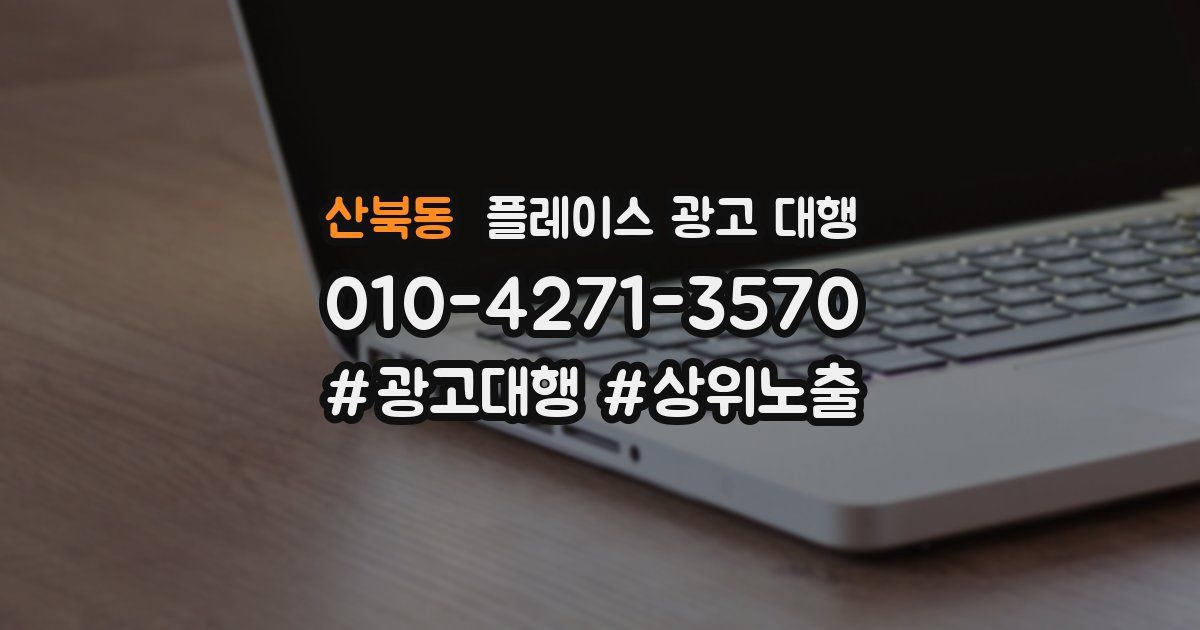 산북동 플레이스 광고 대행