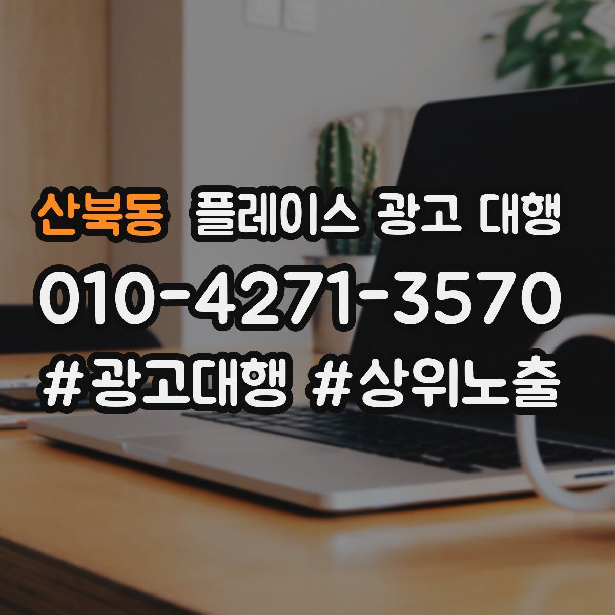 산북동 플레이스 광고 대행