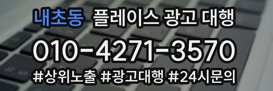 내초동 플레이스 광고 대행