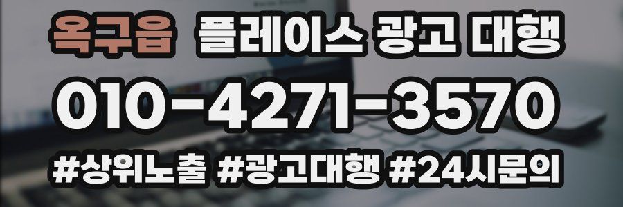 옥구읍 플레이스 광고 대행