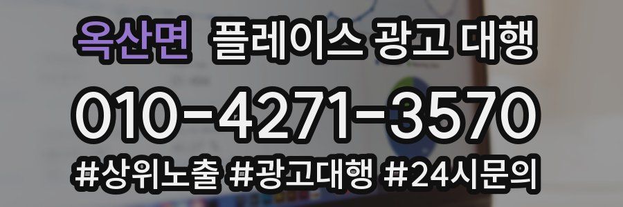 옥산면 플레이스 광고 대행
