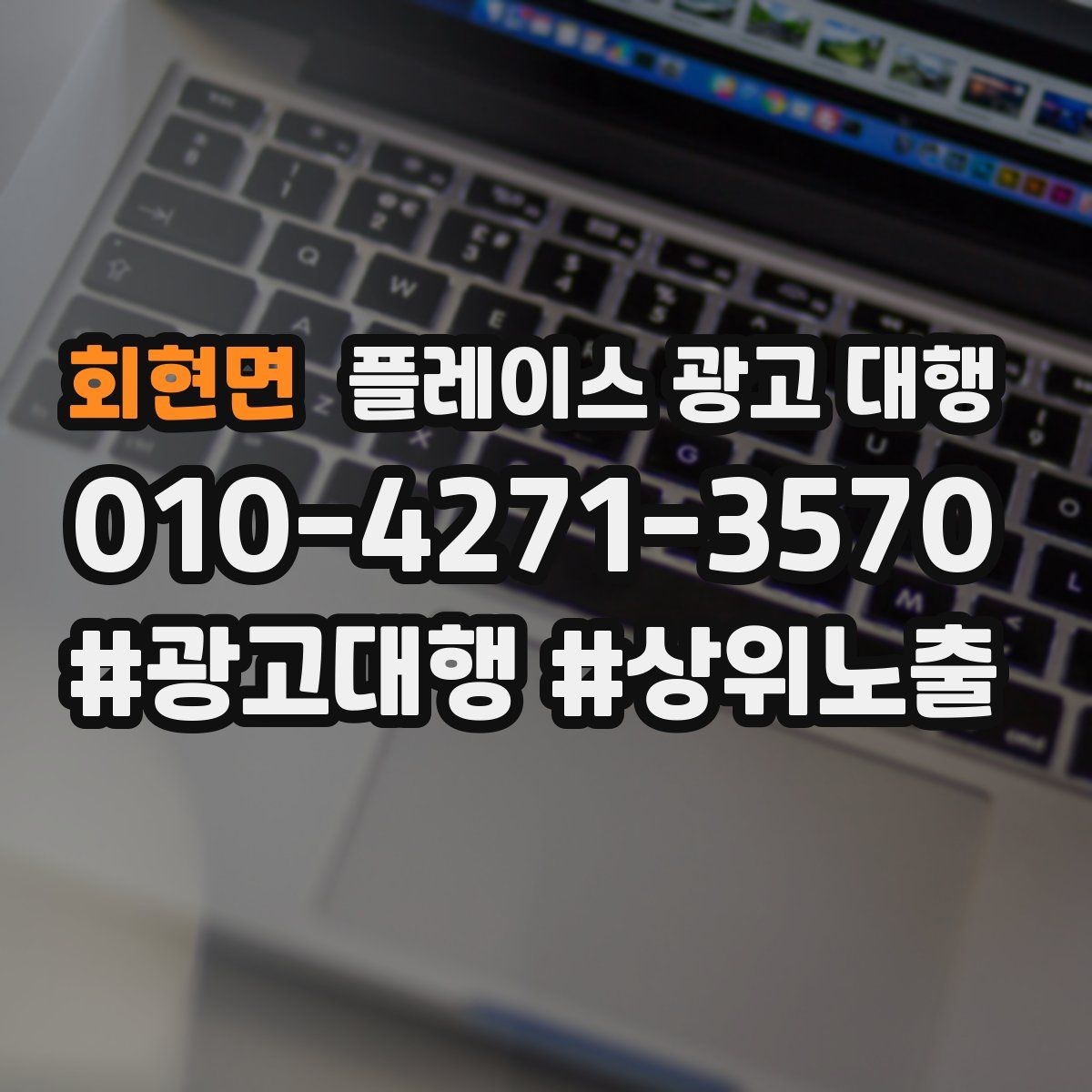 회현면 플레이스 광고 대행