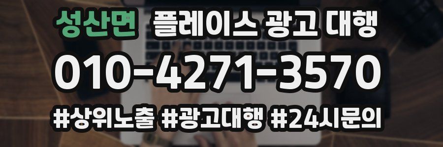 성산면 플레이스 광고 대행