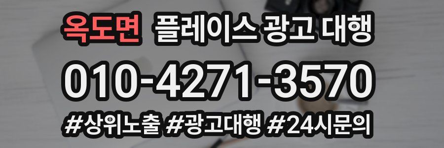 옥도면 플레이스 광고 대행
