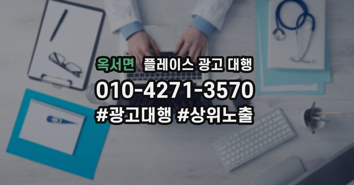 옥서면 플레이스 광고 대행
