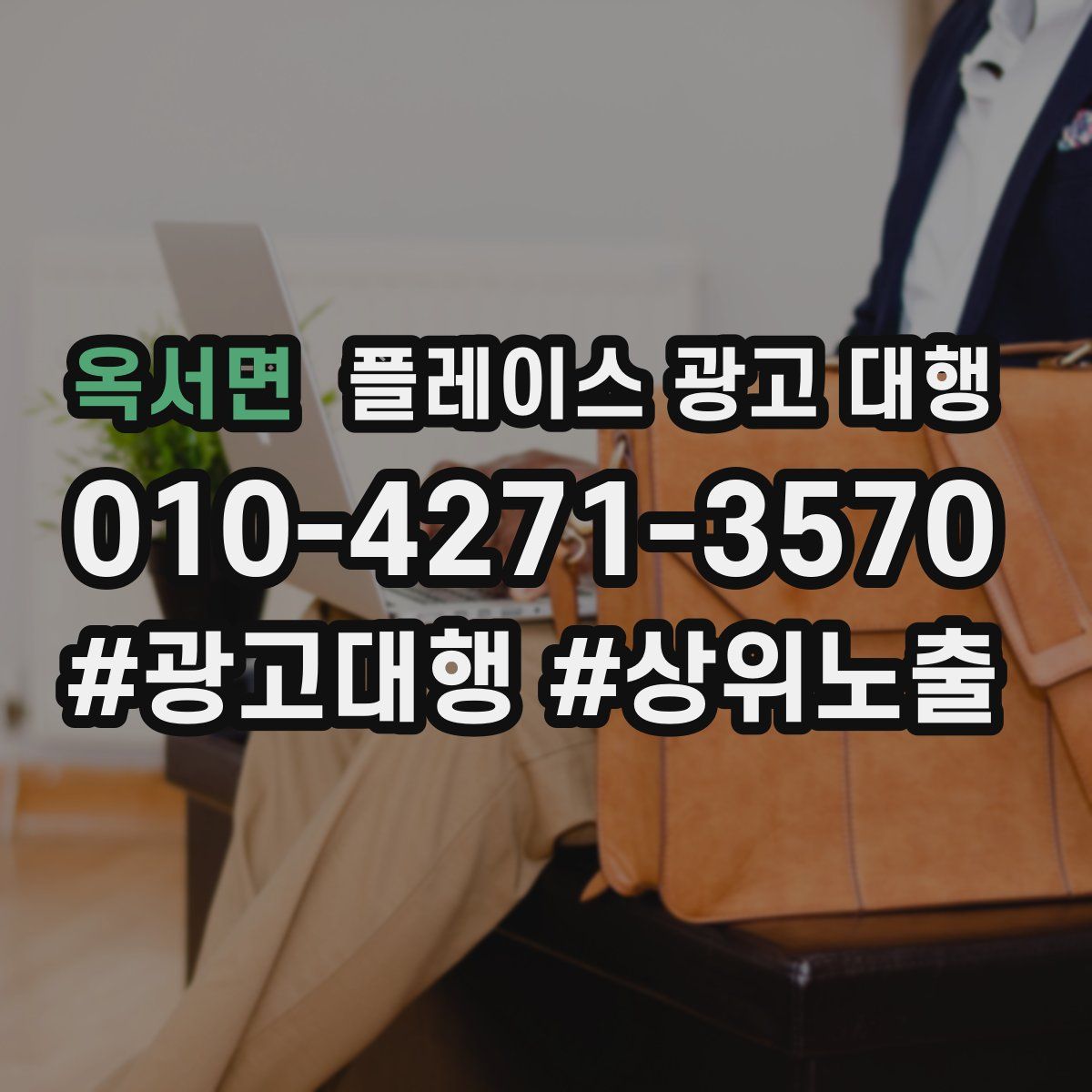옥서면 플레이스 광고 대행