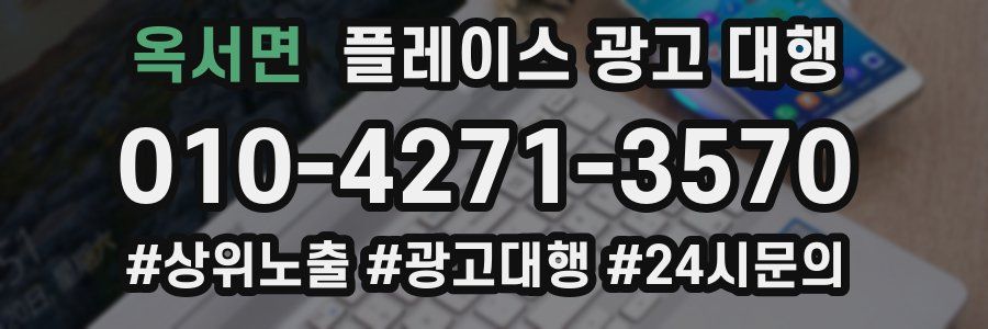 옥서면 플레이스 광고 대행