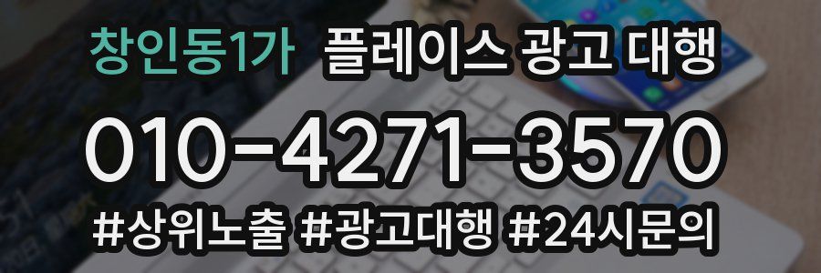 창인동1가 플레이스 광고 대행