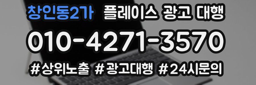 창인동2가 플레이스 광고 대행