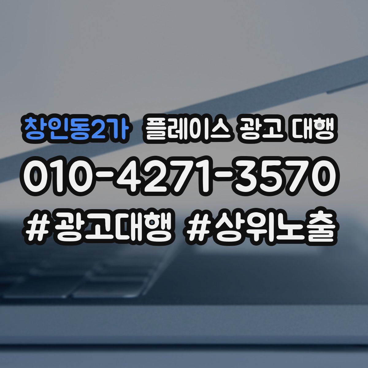 창인동2가 플레이스 광고 대행