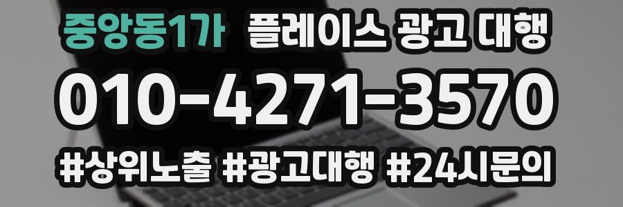 중앙동1가 플레이스 광고 대행