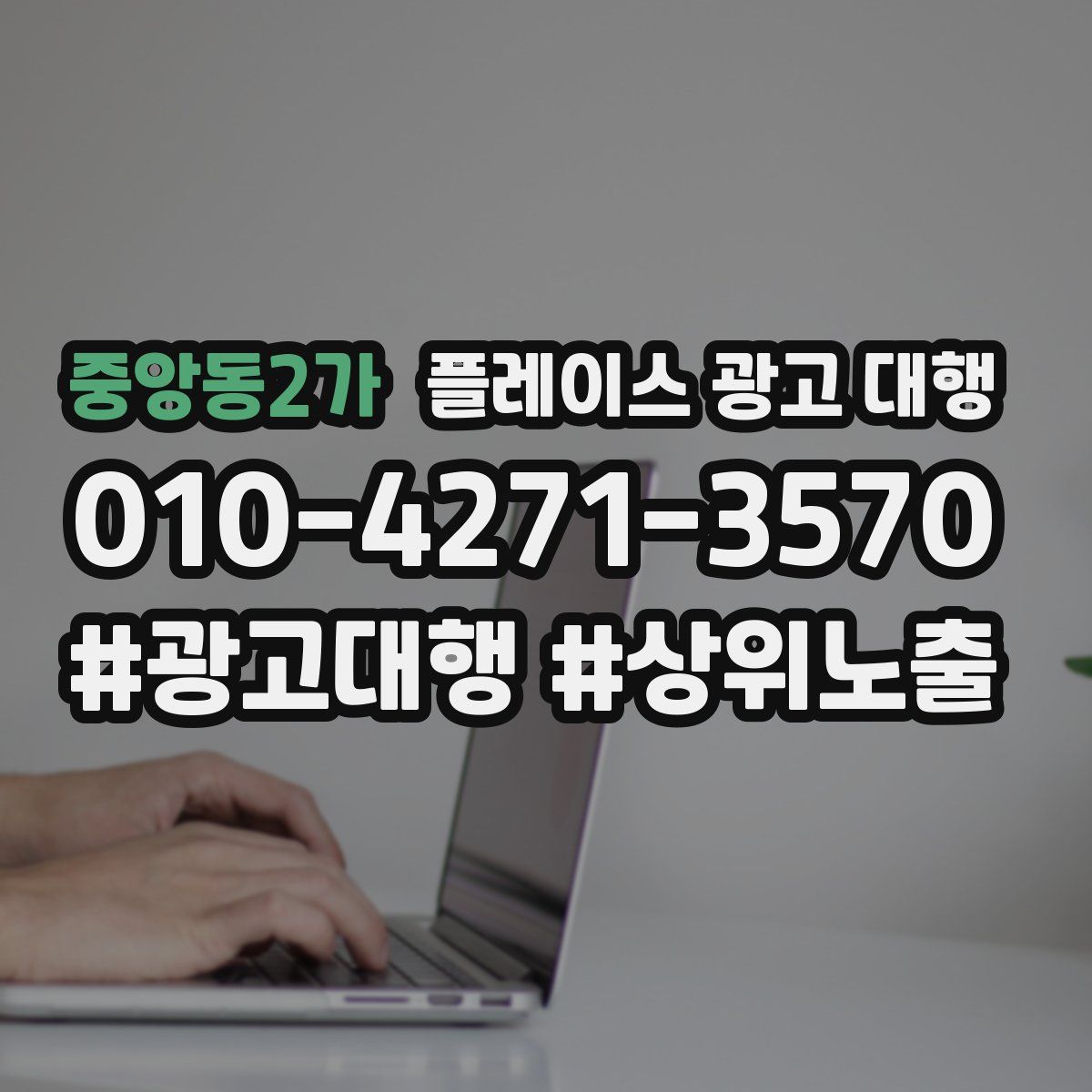 중앙동2가 플레이스 광고 대행