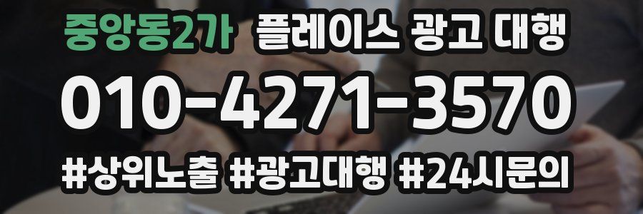 중앙동2가 플레이스 광고 대행