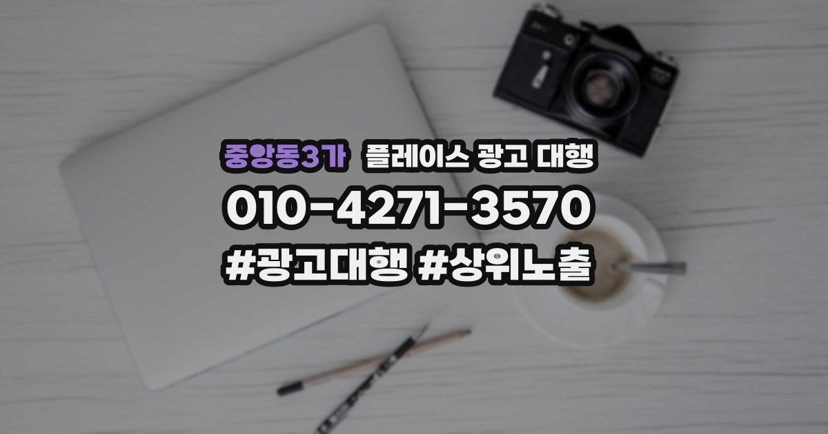 중앙동3가 플레이스 광고 대행