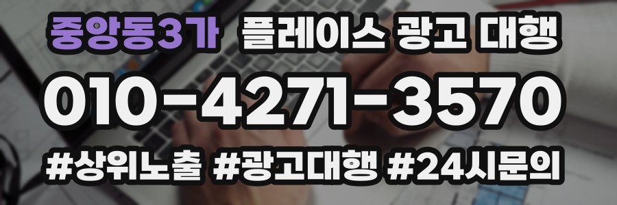 중앙동3가 플레이스 광고 대행