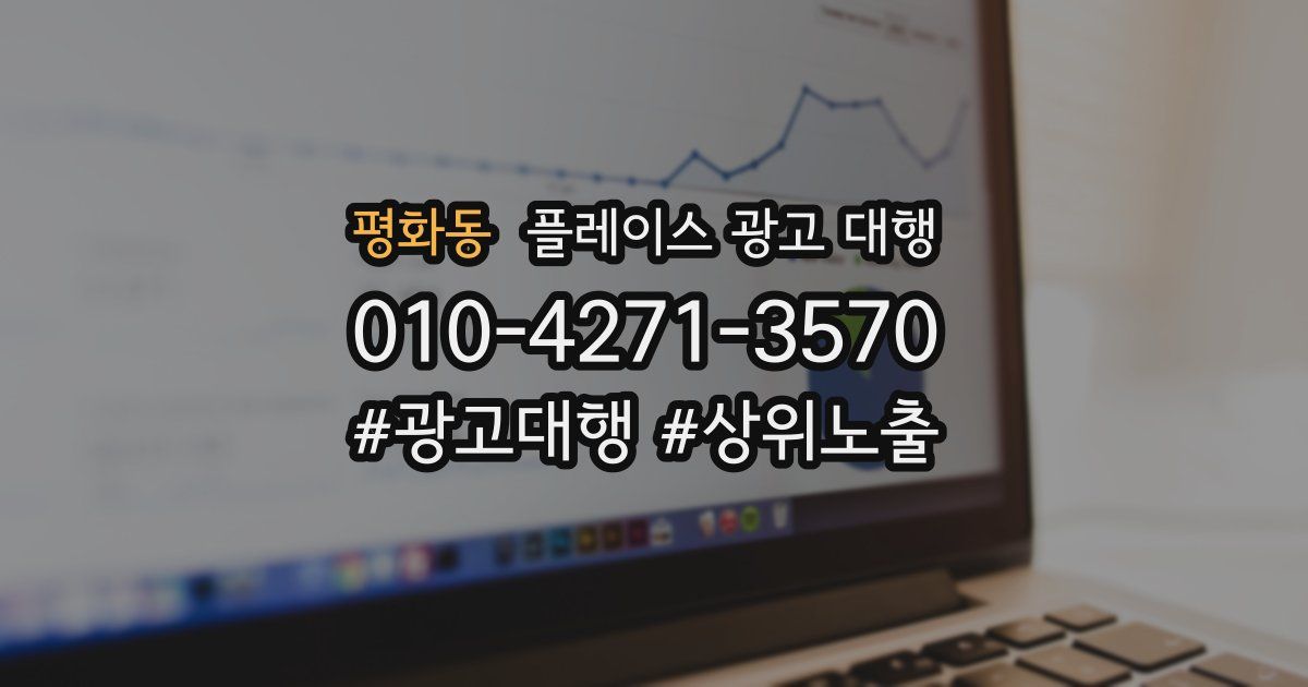 평화동 플레이스 광고 대행