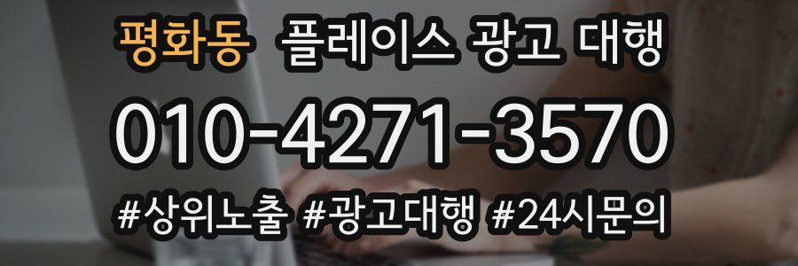 평화동 플레이스 광고 대행