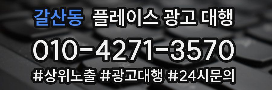 갈산동 플레이스 광고 대행