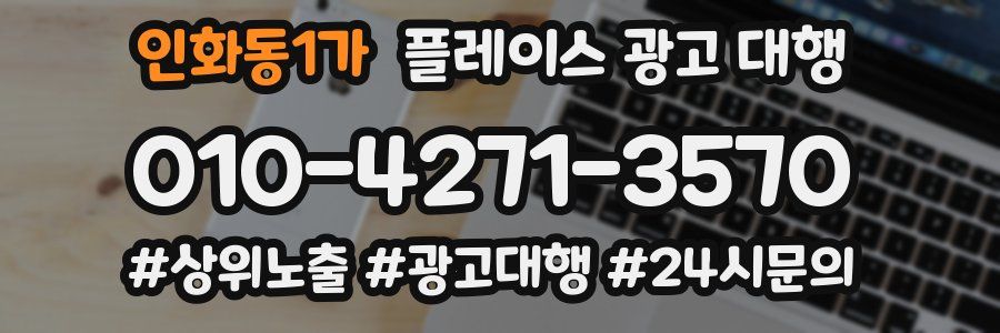 인화동1가 플레이스 광고 대행