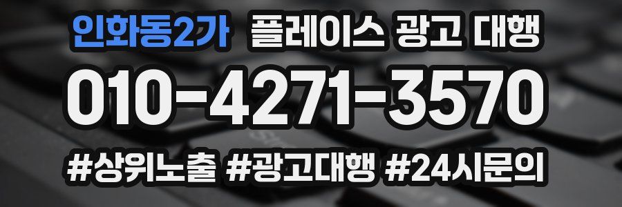 인화동2가 플레이스 광고 대행