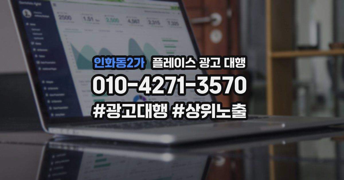 인화동2가 플레이스 광고 대행