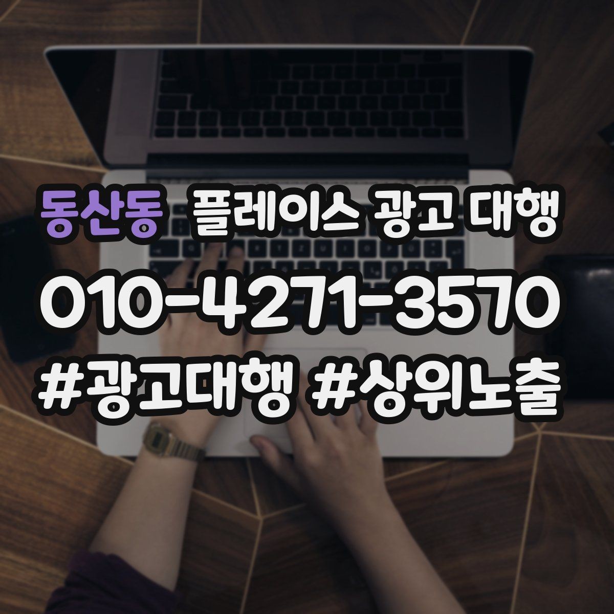 동산동 플레이스 광고 대행 노출 순위만 보면 놓치는 것