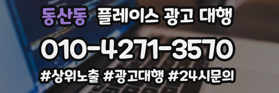 동산동 플레이스 광고 대행