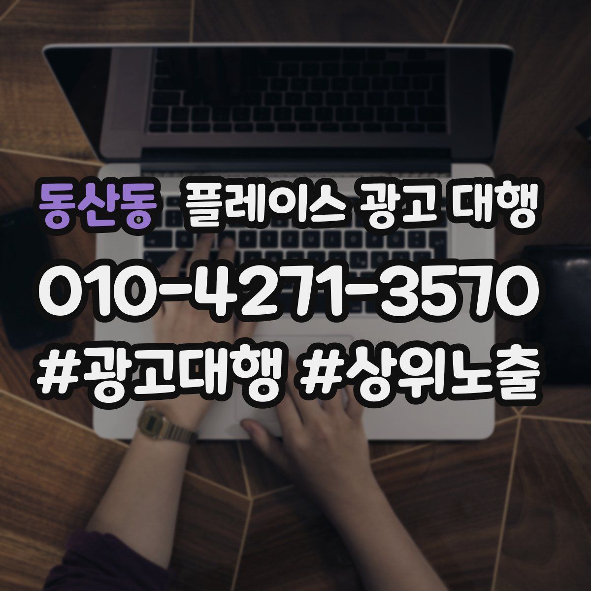 동산동 플레이스 광고 대행