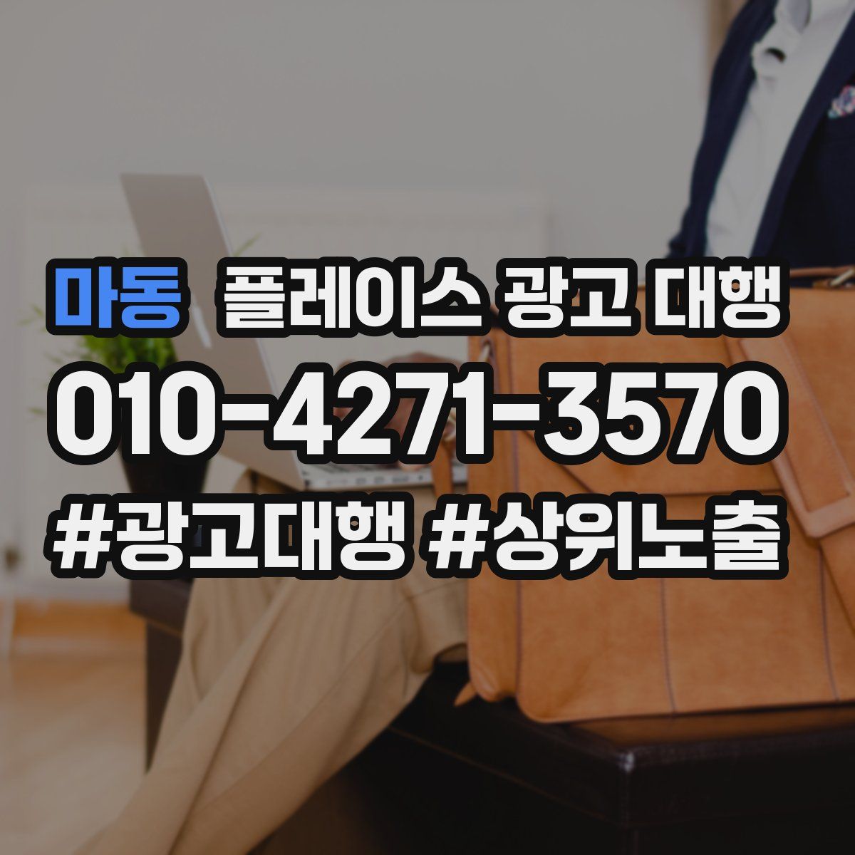 마동 플레이스 광고 대행