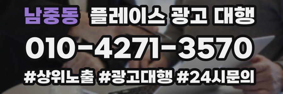 남중동 플레이스 광고 대행