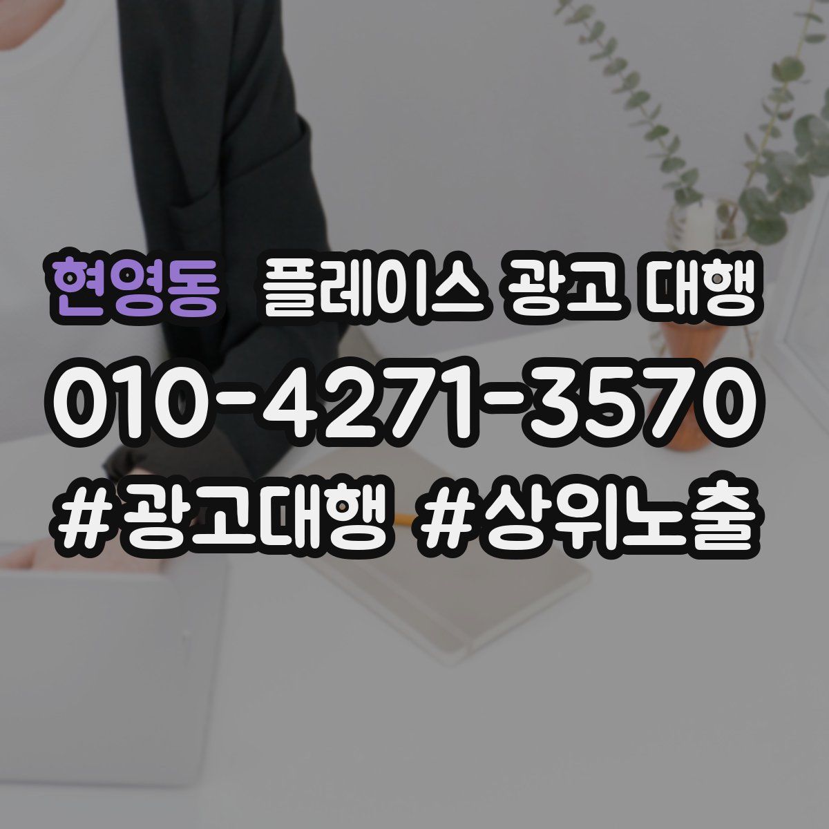 현영동 플레이스 광고 대행