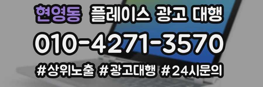 현영동 플레이스 광고 대행
