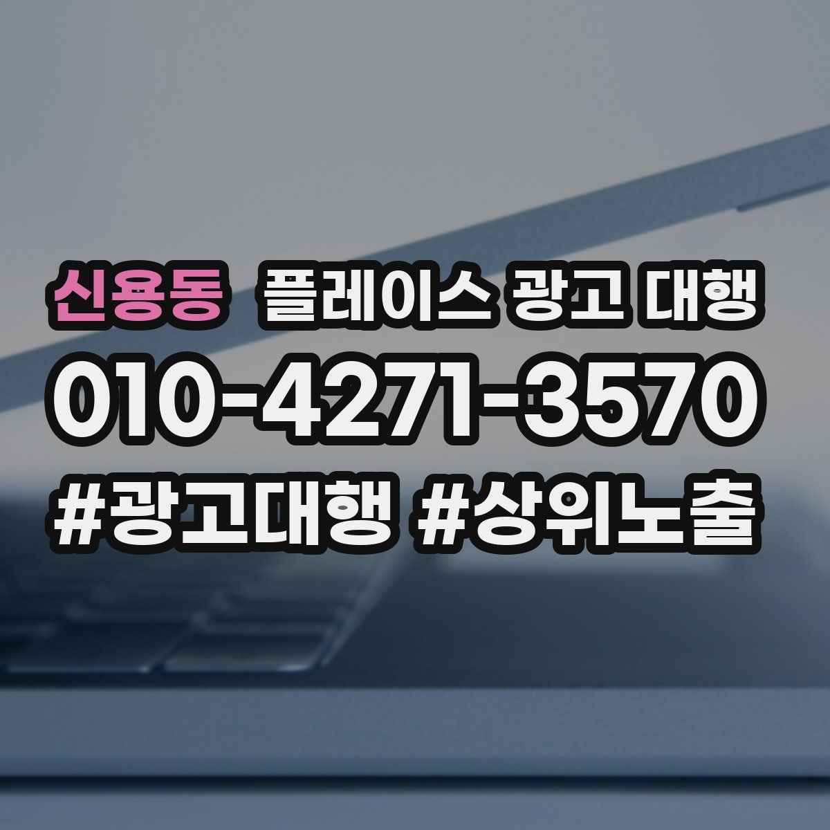 신용동 플레이스 광고 대행