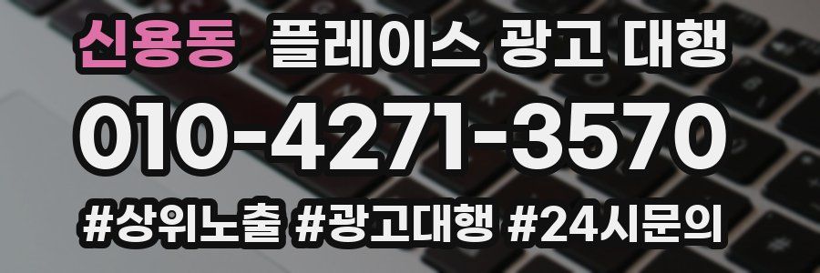 신용동 플레이스 광고 대행