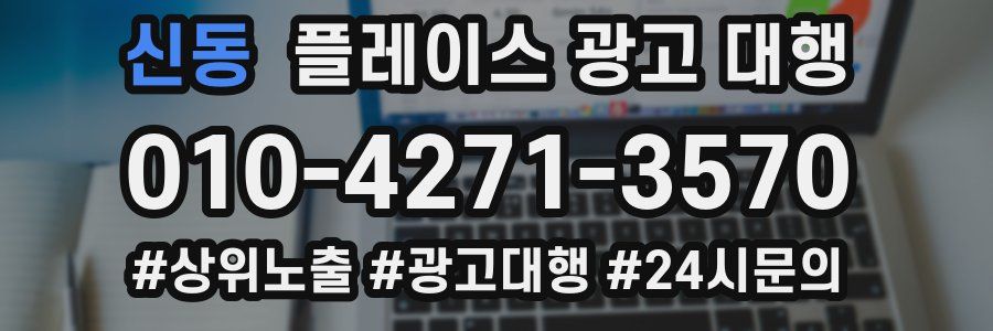 신동 플레이스 광고 대행