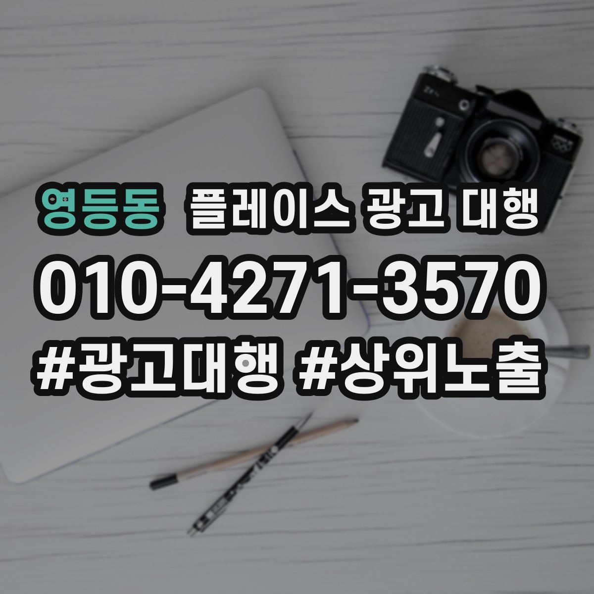 영등동 플레이스 광고 대행
