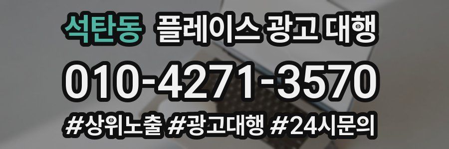 석탄동 플레이스 광고 대행