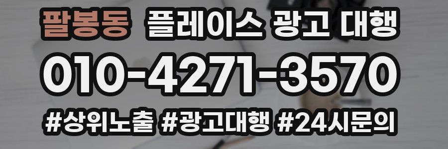 팔봉동 플레이스 광고 대행