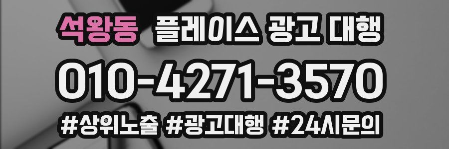 석왕동 플레이스 광고 대행