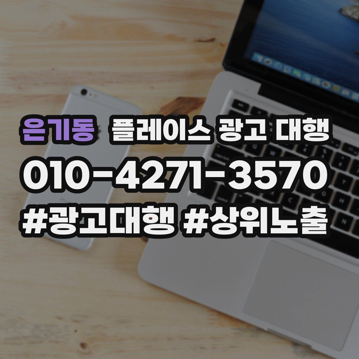 은기동 플레이스 광고 대행