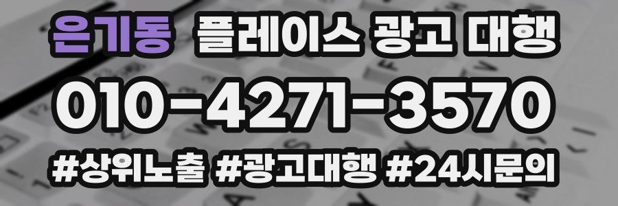 은기동 플레이스 광고 대행
