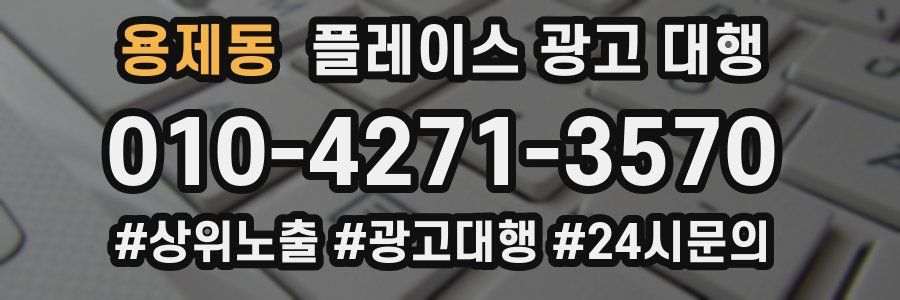 용제동 플레이스 광고 대행