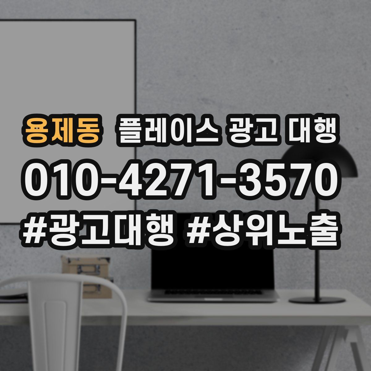 용제동 플레이스 광고 대행
