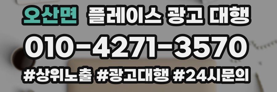 오산면 플레이스 광고 대행