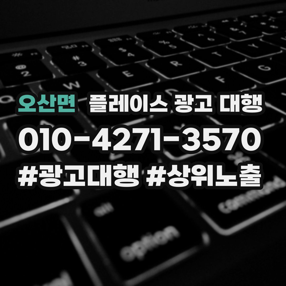 오산면 플레이스 광고 대행