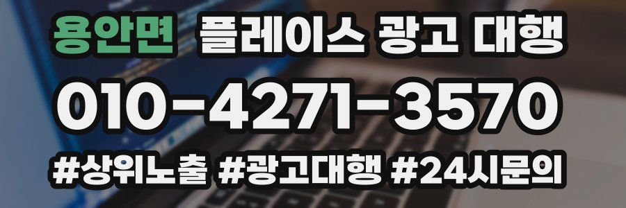용안면 플레이스 광고 대행