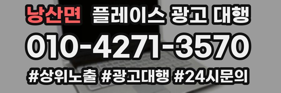 낭산면 플레이스 광고 대행