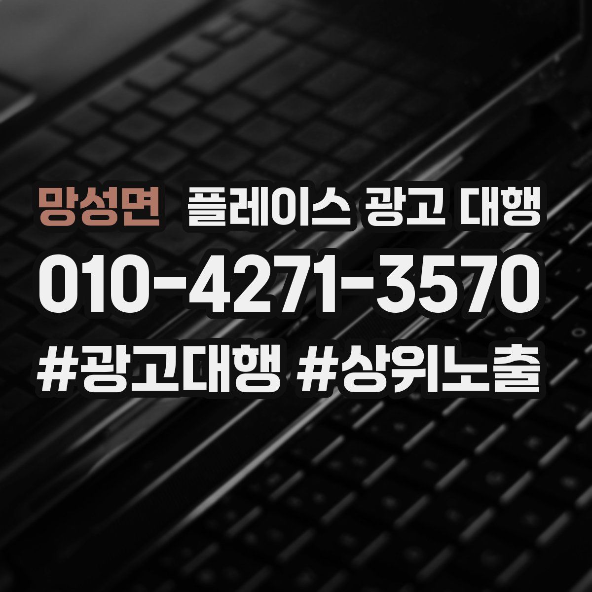 망성면 플레이스 광고 대행